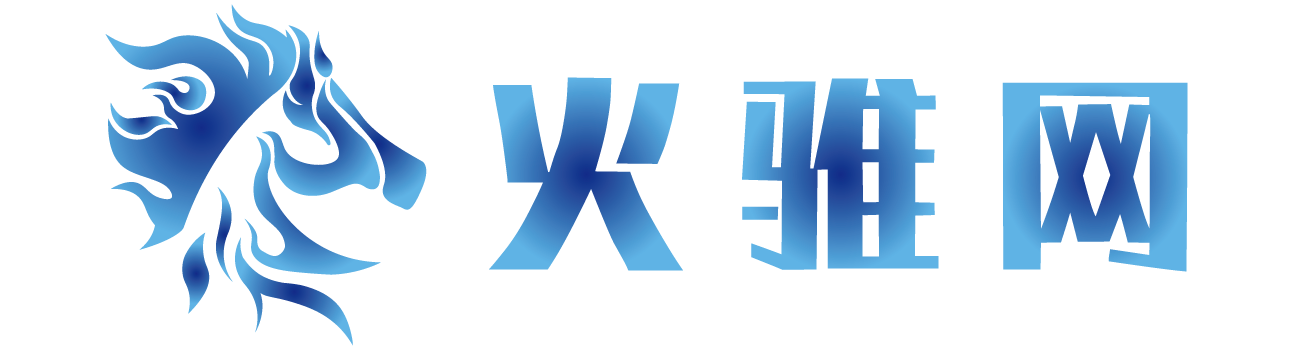火骓网